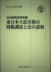 [A11442303]東日本大震災後の財源調達と法の諸相 (財政法叢書) 日本財政法学会