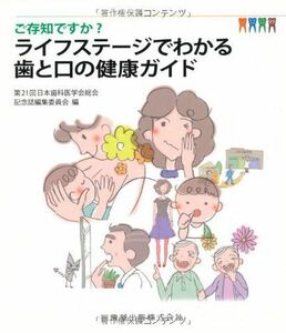 [A11168104]ご存知ですか?ライフステージでわかる歯と口の健康ガイド [単行本（ソフトカバー）] 日本歯科医学会総会記念誌編集委員会