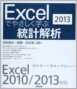 [A01594414]Excelでやさしく学ぶ統計解析２０１３ [単行本] 石村 貞夫、 劉 晨; 石村 友二郎