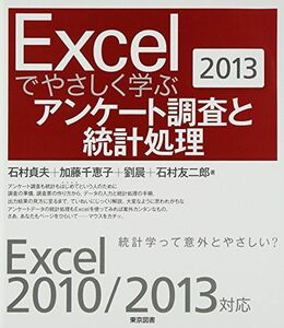 [A11971222]Ｅｘｃｅｌでやさしく学ぶアンケート調査と統計処理２０１３ [単行本] 石村 貞夫、 加藤 千恵子、 劉 晨; 石村 友二郎