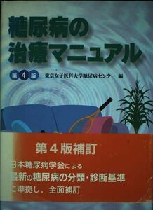 [A01915995]糖尿病の治療マニュアル 東京女子医科大学糖尿病センター