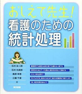 [A12115618]おしえて先生！　看護のための統計処理 [単行本] 石村 友二郎、 石村 光資郎、 鹿原 幸恵、 江藤; 千里