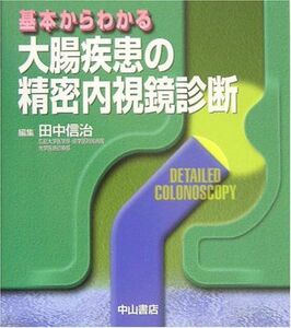 [A01224505]基本からわかる大腸疾患の精密内視鏡診断 田中 信治