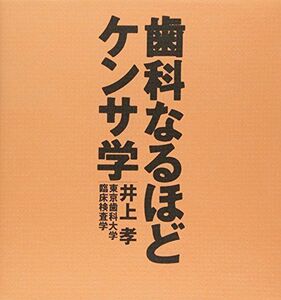 [A01853321]歯科なるほどケンサ学 [単行本] 井上 孝