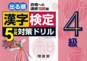 [A11994093]漢字検定5分間対策ドリル 4級 漢字検定研究会