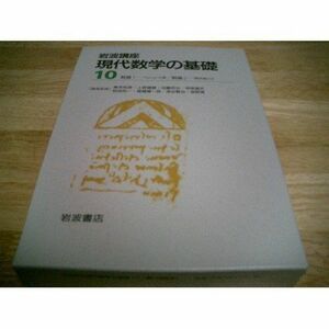 [A12140577]岩波講座 現代数学の基礎〈10〉数論1―Fermatの夢・数論2―類体論とは 和也， 加藤、 毅， 斎藤; 信重， 黒川