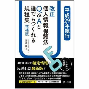 [A12141266]これ一冊で即対応 平成29年施行改正個人情報保護法 Q&Aと誰でもつくれる規程集 増補版 [単行本] 渡邉 雅之