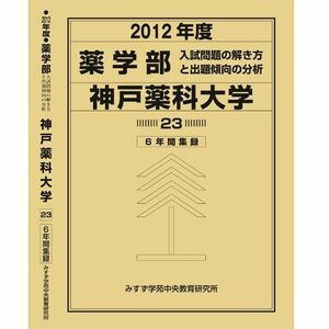 [A01184890]薬学部 神戸薬科大学 (私立大学別 入試問題の解き方と出題傾向の分析) 入試問題検討委員会(現役教師・講師監修)