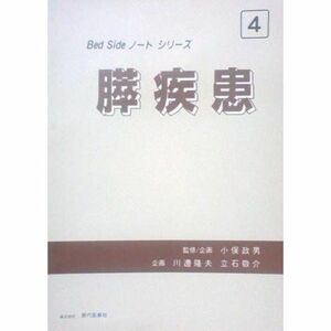 [A01296998]膵疾患 (Bed Sideノートシリーズ) 政男， 小俣