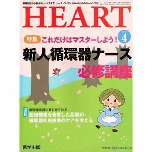 [A01110504]HEART 新人循環器ナース必須講座 2012年4月 ［循環器看護の最前線を知る］［ナース・コメディカルのためのハートケア誌］