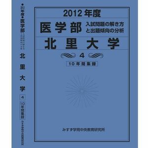 [A01741263]医学部 北里大学 (私立大学別 入試問題の解き方と出題傾向の分析) 入試問題検討委員会(現役教師・講師監修)