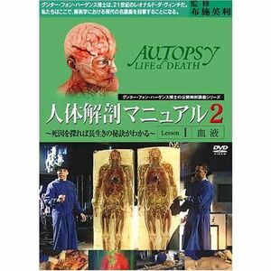 [A01992292]『人体解剖マニュアル2-1 -血液-』~死因を探れば長生きの秘訣がわかる!~ [DVD] [DVD]