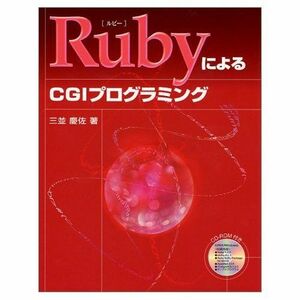 [A11070728]RubyによるCGIプログラミング (SCC Books) 三並 慶佐