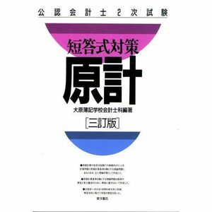 [A11080463]公認会計士2次試験短答式対策 原計 大原簿記学校