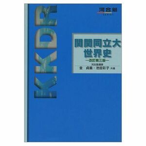 [A11238561]関関同立大世界史 (河合塾シリーズ) 金子 貞義