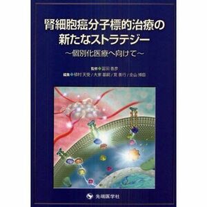 [A11760941]腎細胞癌分子標的治療の新たなストラテジー―個別化医療へ向けて 植村 天受