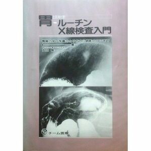 [A11916456]胃ルーチンX線検査入門―情報の多い写真のとり方から読影のコツまで 丸山雅一