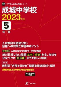 [A12138145]成城中学校 2023年度 【過去問5年分】 (中学別 入試問題シリーズK28) [単行本] 東京学参 編集部