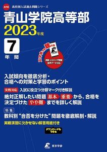 [A12168869]青山学院高等部 2023年度 英語音声ダウンロード付き【過去問7年分】 (高校別 入試問題シリーズA16) [単行本] 東京学参