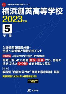 [A12158634]横浜創英高等学校 2023年度 【過去問5年分】 (高校別 入試問題シリーズB21) 東京学参 編集部