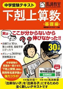 [A01620958]中学受験テキスト 下剋上算数 基礎編――偏差値40から55への道