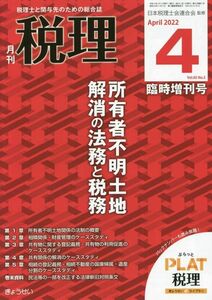 [A12170682]所有者不明土地解消の法務と税務 2022年 04 月号 [雑誌]: 税理 増刊