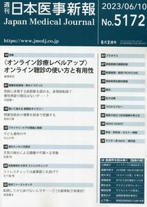 [A01443460]日本医事新報 2023年 6/10 号 [雑誌]