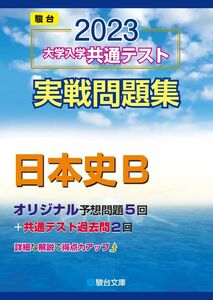 [A12123067]2023-大学入学共通テスト実戦問題集 日本史B (駿台大学入試完全対策シリーズ) 駿台文庫