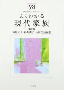 [A11006268]よくわかる現代家族[第2版] (やわらかアカデミズム・〈わかる〉シリーズ) [単行本（ソフトカバー）] 神原文子、 杉井潤子;