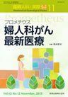 [A01604826]産婦人科の実際　2013年11月臨時増刊号　プロメテウス　婦人科がん最新医療 [雑誌] 金原出版