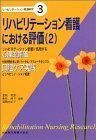 [A11034347]リハビリテーション看護における評価 2 (リハビリテ-ション看護研究) 金城 利雄