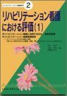 [A01401662]リハビリテーション看護における評価 1 (リハビリテ-ション看護研究) 奥宮 暁子