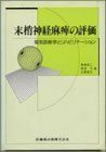 [A01961349]末梢神経麻痺の評価―電気診断学とリハビリテーション 良二，栢森