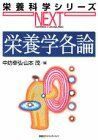 [A01502674]栄養学各論 (栄養科学シリーズNEXT) 幸弘， 中坊; 茂， 山本