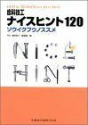 [A01252961]歯科技工ナイスヒント120―ソウイクフウノススメ 歯科技工編集部