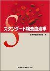 [A01842438]スタンダード検査血液学 日本検査血液学会