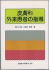 [A01819767]皮膚科外来患者の指導 [単行本] 宗男， 大城戸