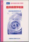 [A11051714]臨床病理学総論 (新訂臨床検査知識の整理) 新臨床検査技問教育研究会