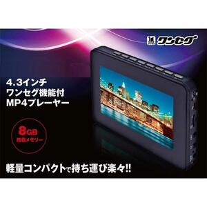 新品 ワンセグテレビ 4.3インチ MP4プレーヤー 動画 写真 音楽再生 ボイス録音 ポータブルテレビ 携帯テレビス TV番組 ポーツ観戦 おしゃれ