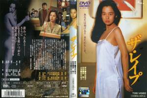 ■DVD　ザ・レイプ　＝田中裕子　落合恵子・原作