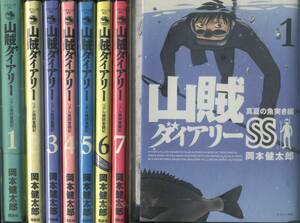 山賊ダイアリー　全7巻＆SS　8巻セット＝岡本健太郎