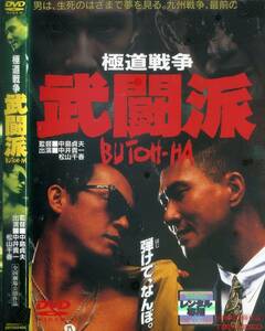 ■DVD　極道戦争　武闘派　＝中井貴一　松山千春　増田恵子