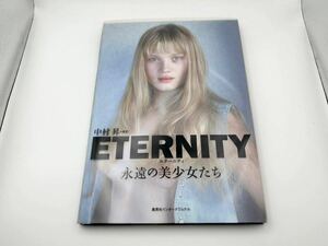 ETERNITY エターニティ　永遠の美少女たち　ウクライナ ベラルーシ ロシア 金髪美女　写真集　中村昇