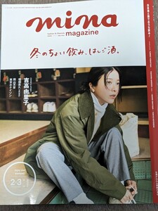 minaミーナ2024年2・3月号12/20発売★連載MASUStyling抜け★表紙＆OWNDAYS広告吉高由里子岡山天音東京ホテイソン光る君へ★送料無料