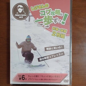 しげさんのコブ攻略は一歩ずつ 第6歩「ちょっと縦に！ちょっとほしいままに！Jライン」 DVD　2023/11新作（30％オフ）