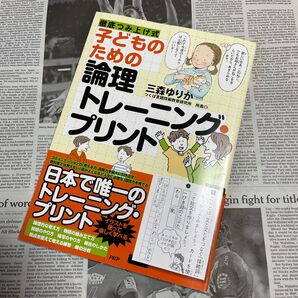子どものための論理トレーニング・プリント 徹底つみ上げ式