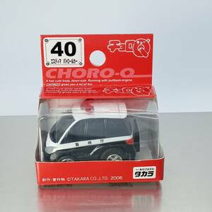 【未開封】チョロQ STD No.40 エスティマ　パトロールカー （Q06133
