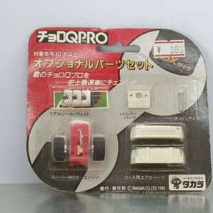 【未開封】チョロQ PRO　オプショナルパーツセット　MDXタイプ （Q06158