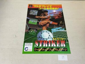 ゲーム　販促　チラシ　ポスター など ストライカー ワールドカップ プレミアムステージ SAKA17