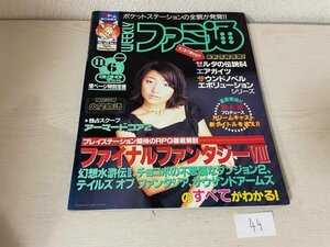 ゲーム　攻略　攻略本　資料など　清掃、内部簡易確認済 　ファミ通　1998　11/6　SAKA44